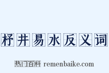 杼井易水反义词是什么意思的图片